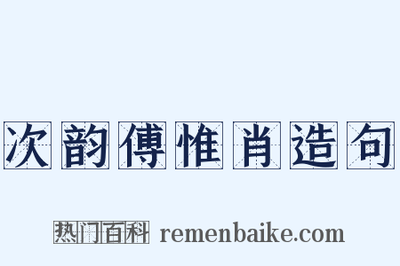 次韵傅惟肖造句是什么意思的图片
